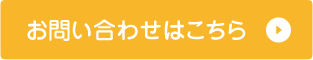 お問い合わせはこちら